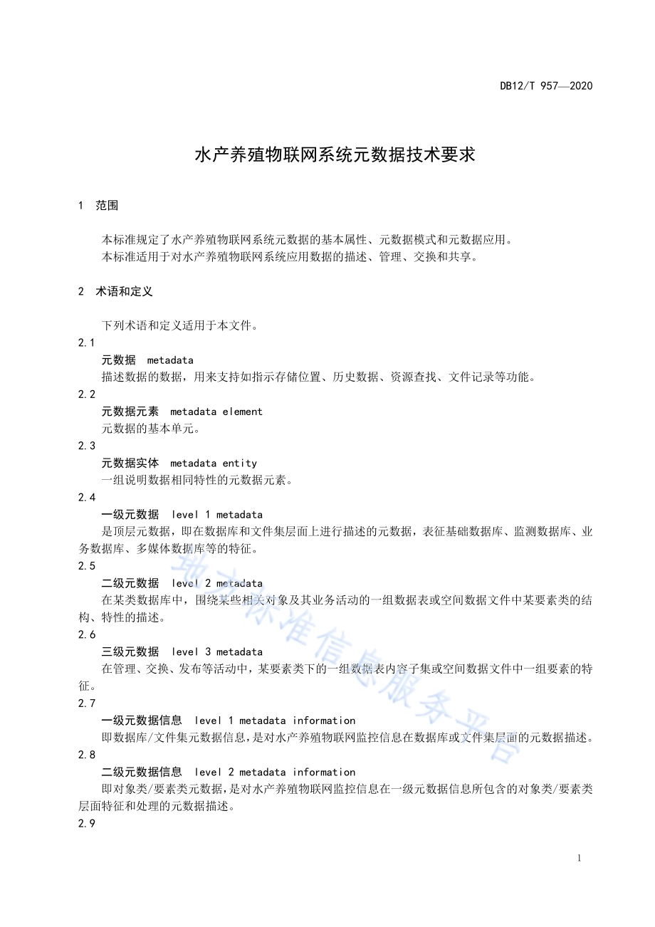 水产养殖物联网系统元数据技术要求DB12／T 957—2020.pdf_第3页