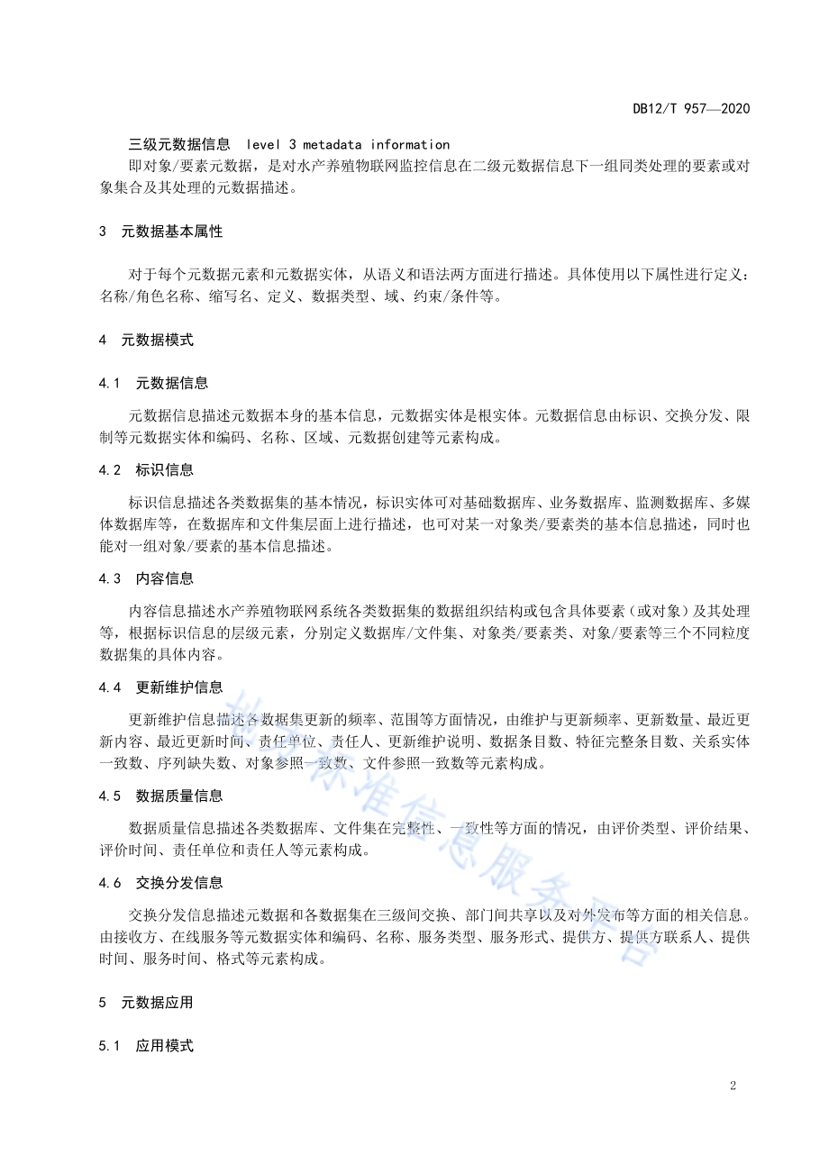 水产养殖物联网系统元数据技术要求DB12／T 957—2020.pdf_第4页