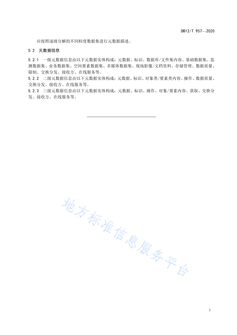 水产养殖物联网系统元数据技术要求DB12／T 957—2020.pdf_第5页