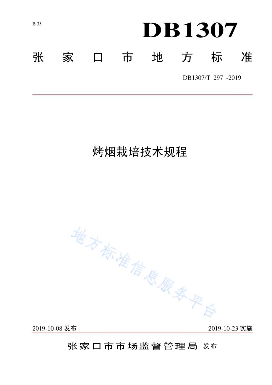 烤烟栽培技术规程DB1307／T 297-2019.pdf_第1页