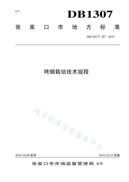 烤烟栽培技术规程DB1307／T 297-2019.pdf