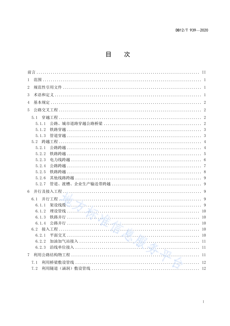 国省公路涉路工程技术要求DB12／T 939-2020.pdf_第2页