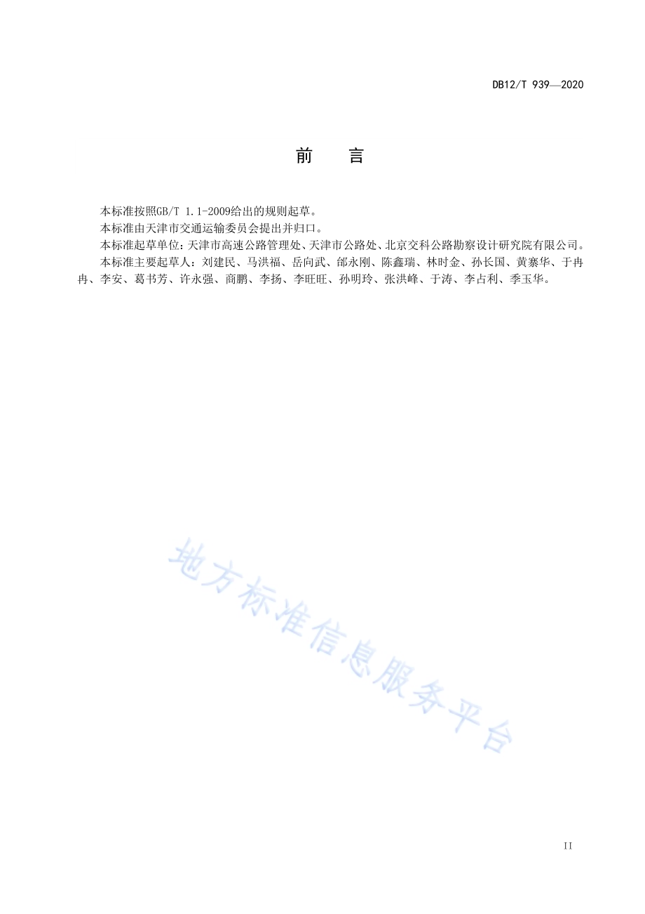 国省公路涉路工程技术要求DB12／T 939-2020.pdf_第3页
