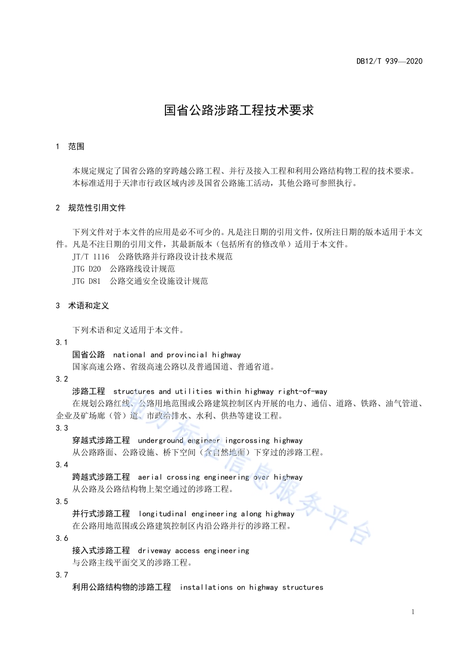 国省公路涉路工程技术要求DB12／T 939-2020.pdf_第4页