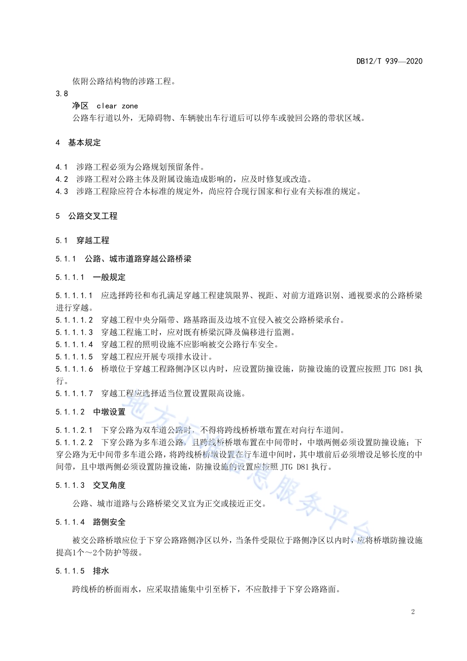国省公路涉路工程技术要求DB12／T 939-2020.pdf_第5页