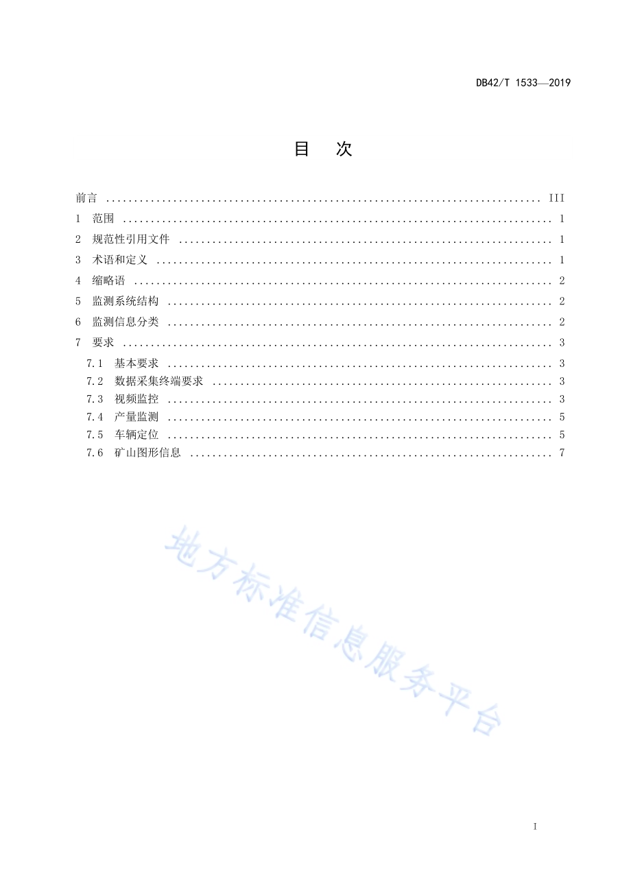 科技管矿信息系统矿山端监测通用技术规范DB42／T 1533-2019.pdf_第3页