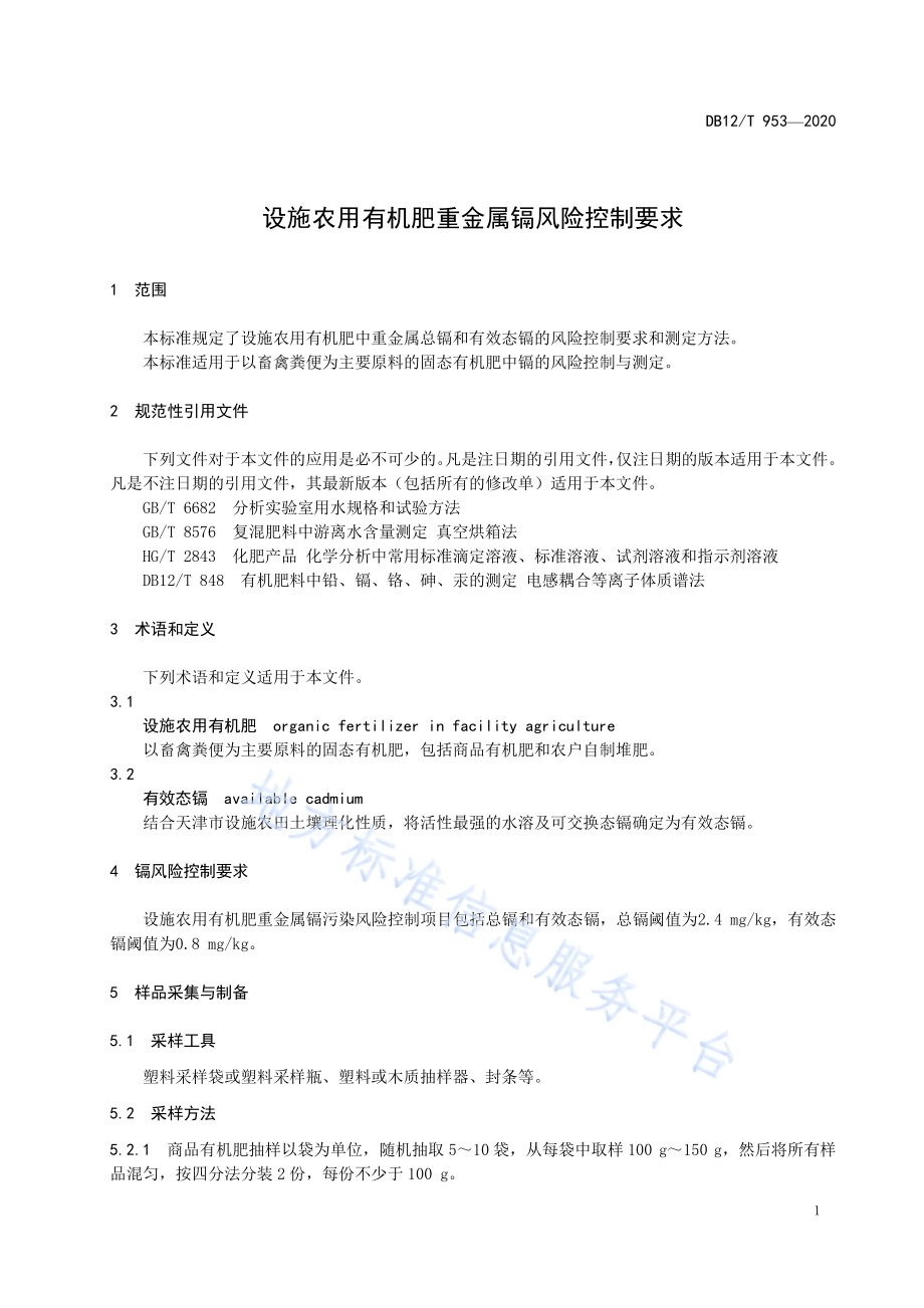 设施农用有机肥重金属镉风险控制要求DB12／T 953—2020.pdf_第3页