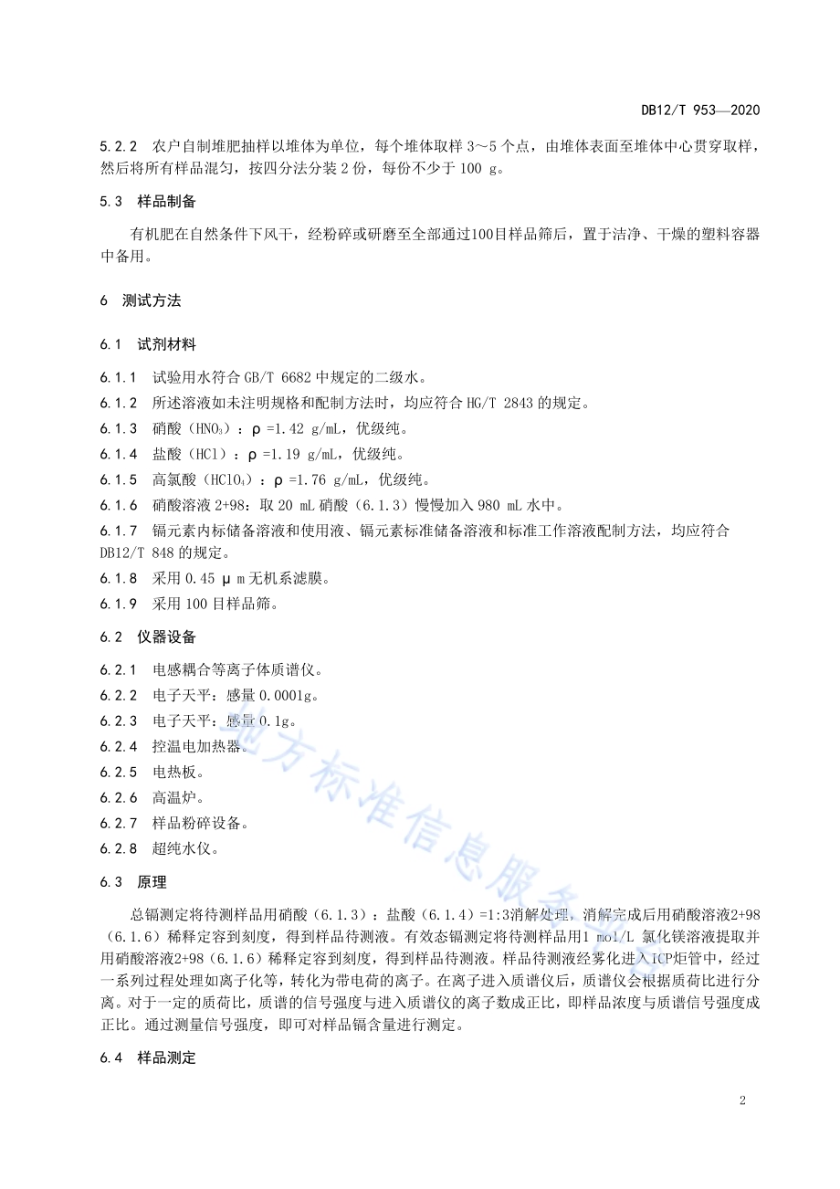 设施农用有机肥重金属镉风险控制要求DB12／T 953—2020.pdf_第4页