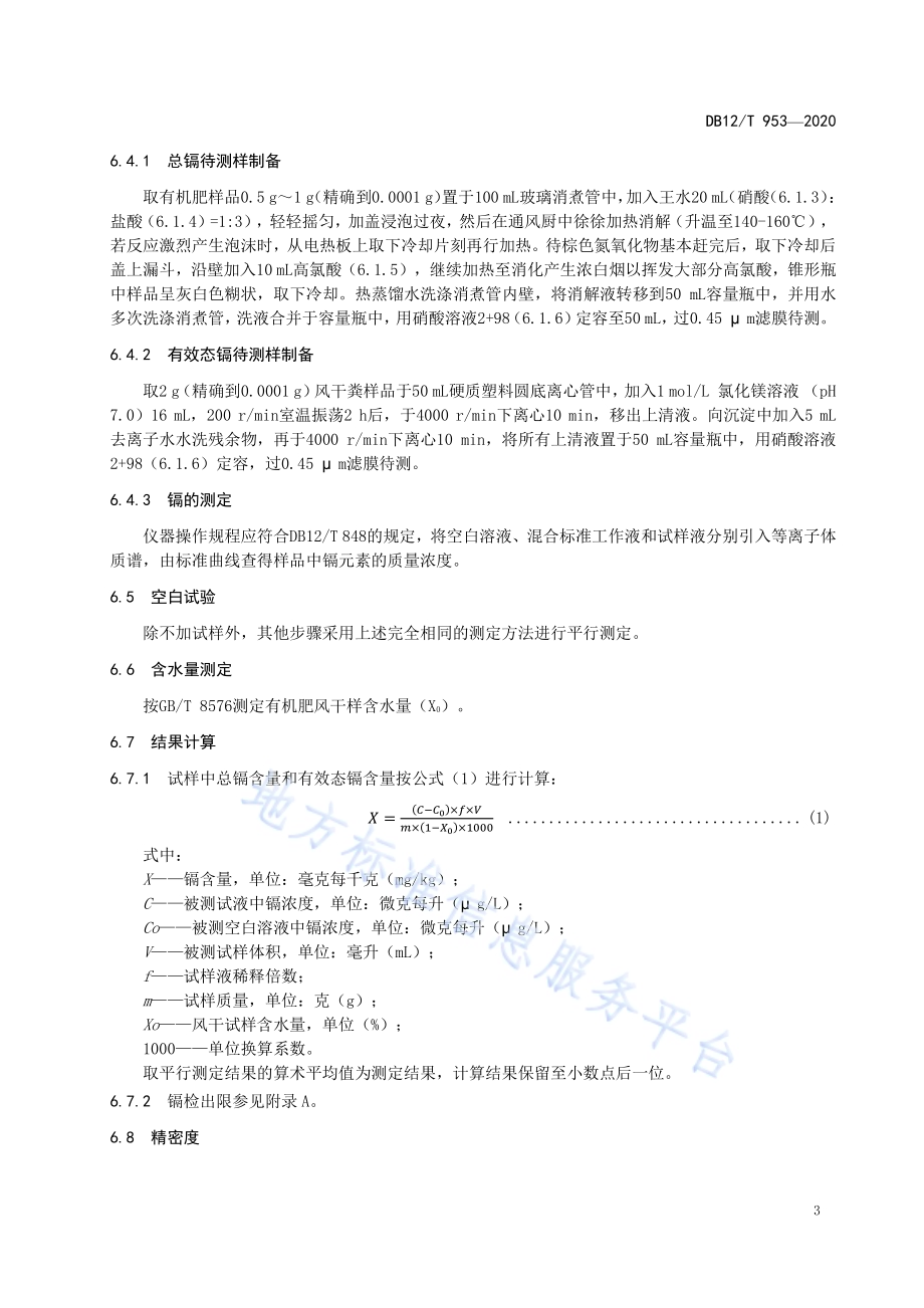 设施农用有机肥重金属镉风险控制要求DB12／T 953—2020.pdf_第5页