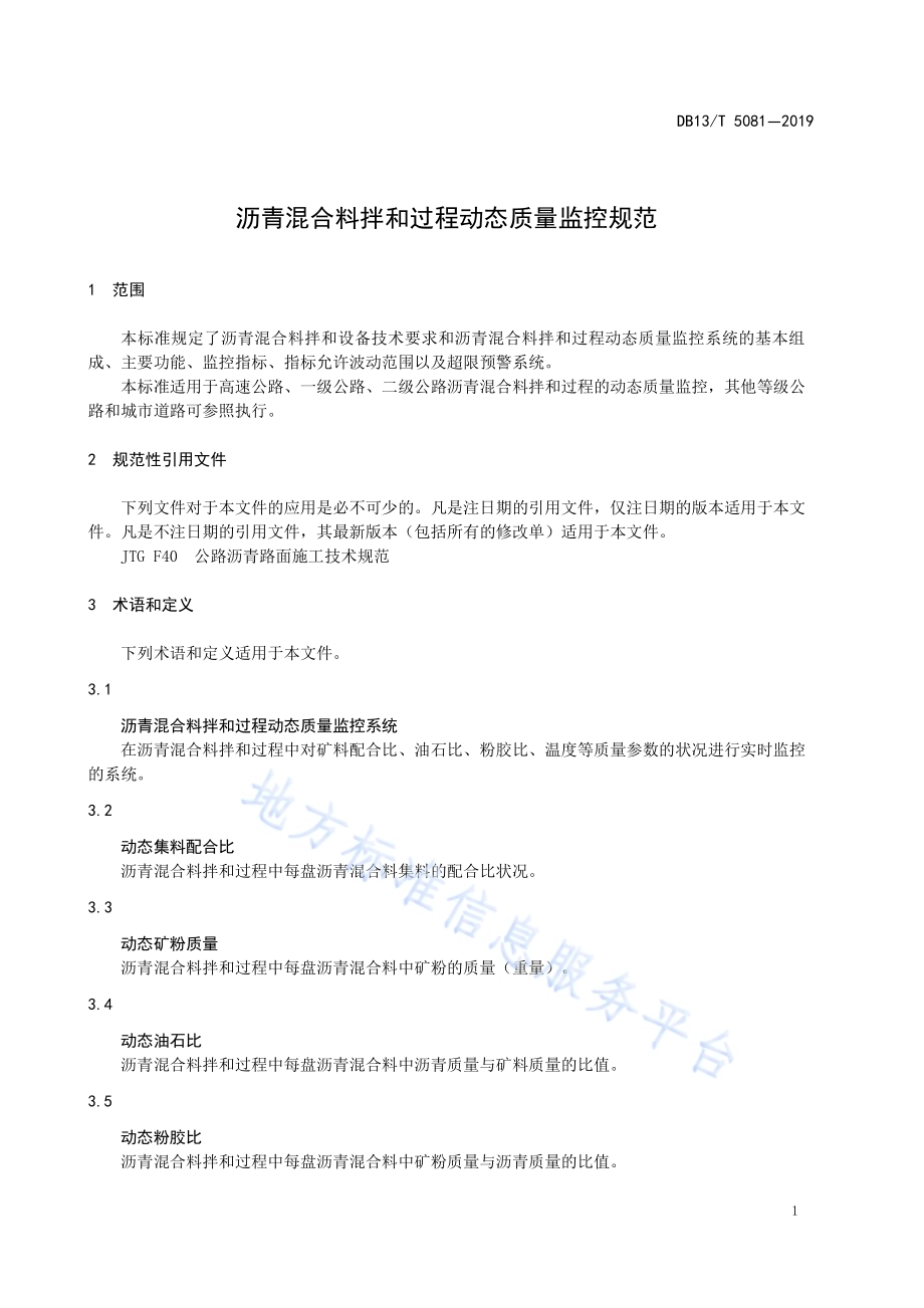 沥青混合料拌和过程动态质量监控规范DB13／T 5081-2019.pdf_第5页