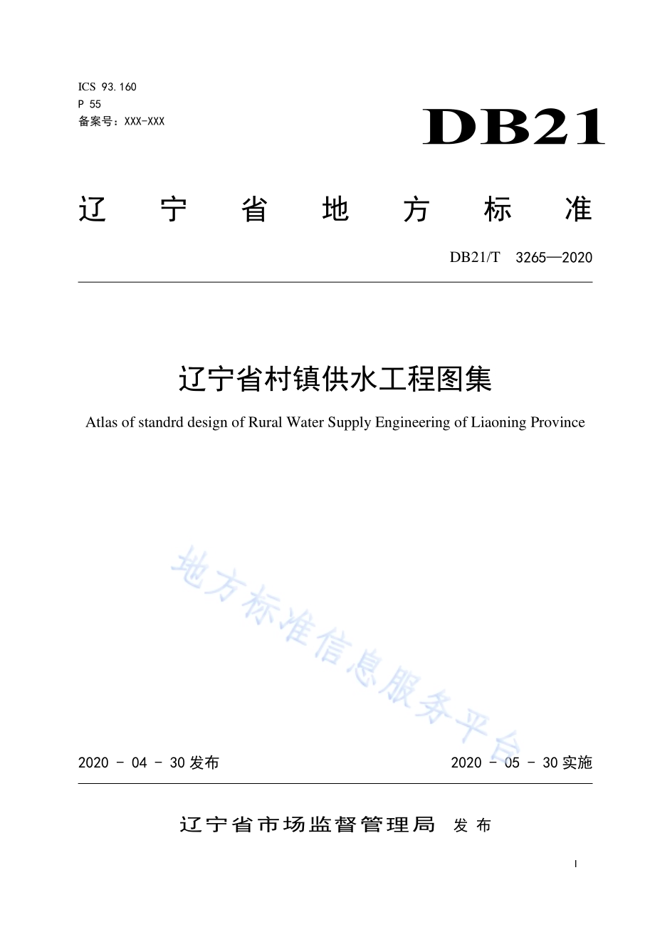 辽宁省村镇供水工程图集DB21／T 3265—2020.pdf_第1页