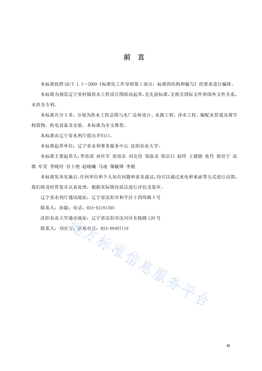 辽宁省村镇供水工程图集DB21／T 3265—2020.pdf_第3页
