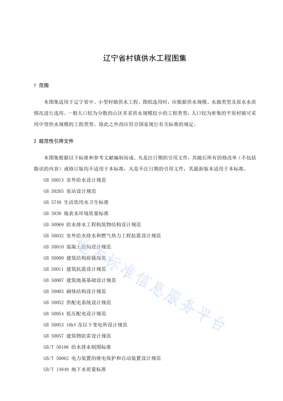 辽宁省村镇供水工程图集DB21／T 3265—2020.pdf_第4页