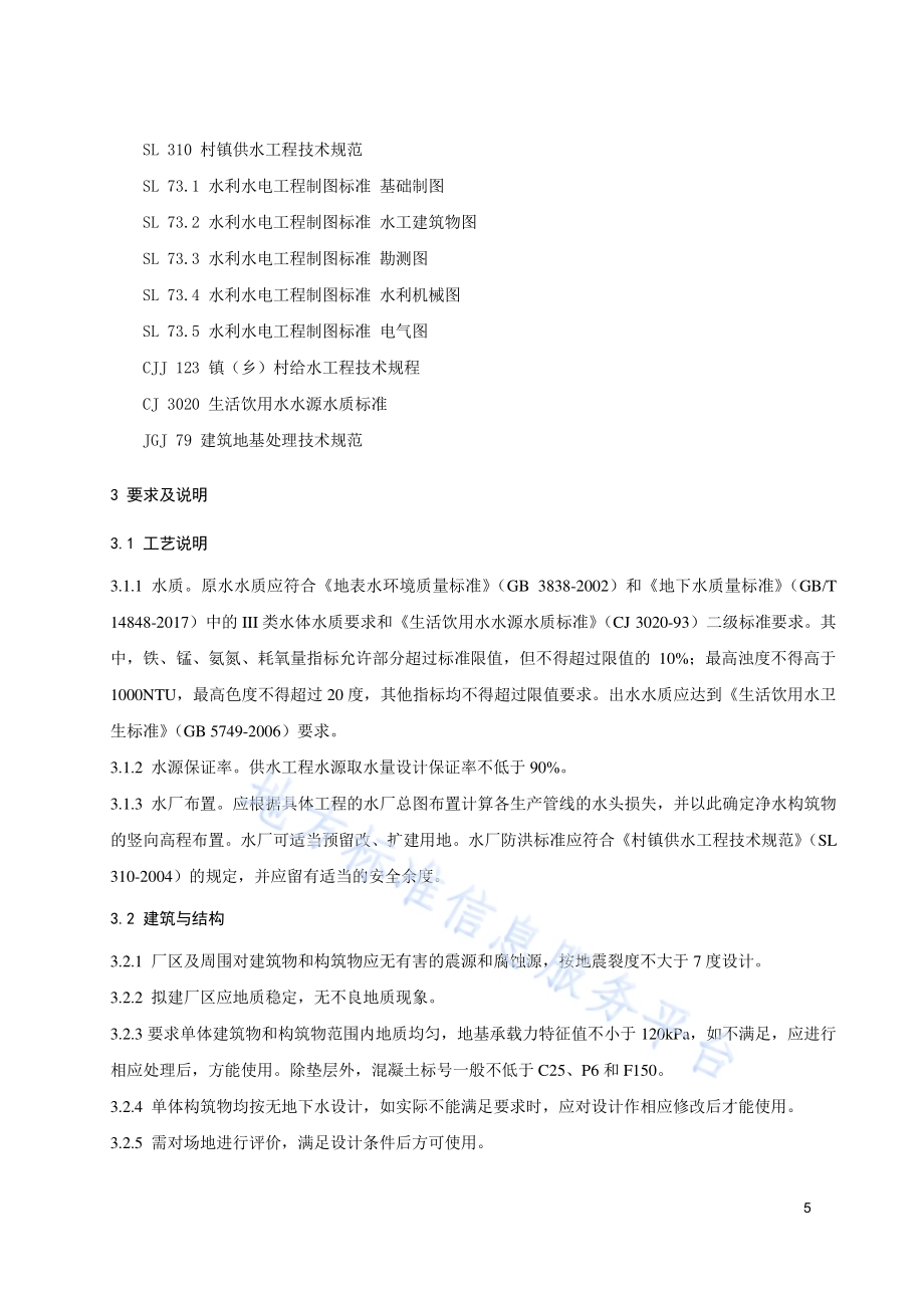 辽宁省村镇供水工程图集DB21／T 3265—2020.pdf_第5页