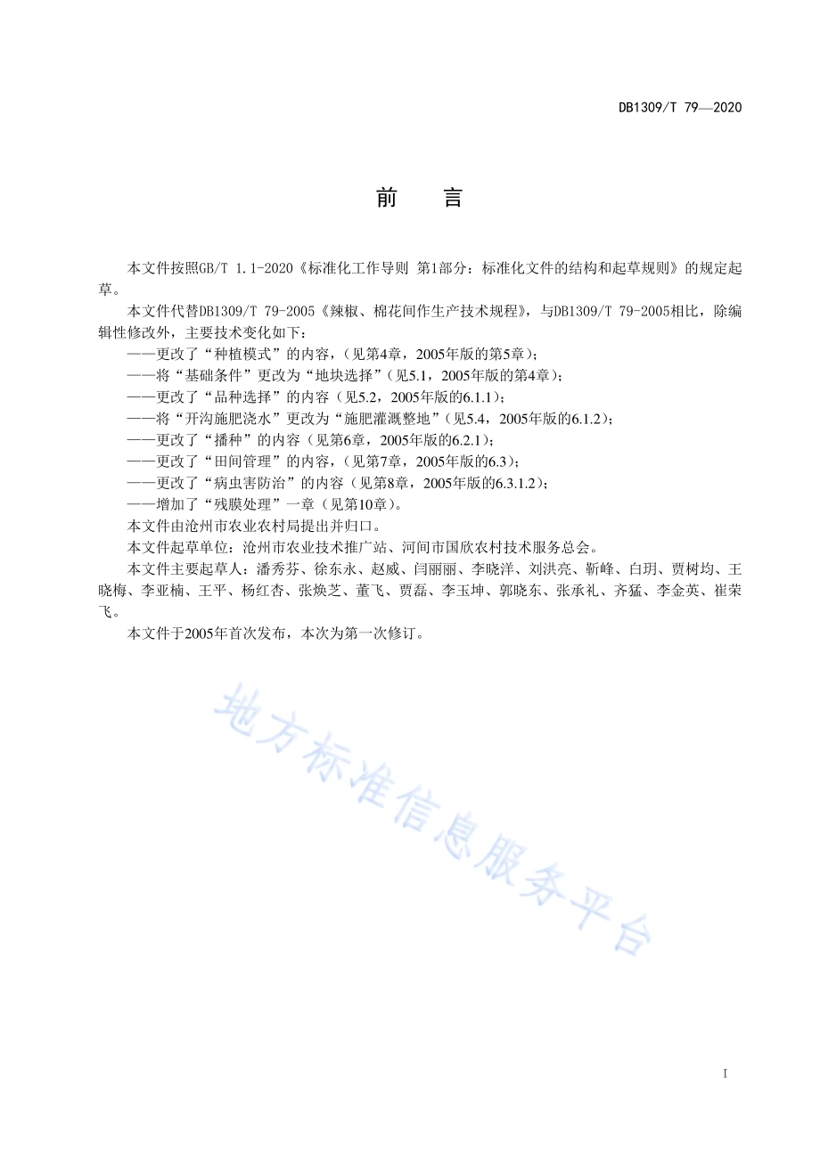 辣椒-棉花间作生产技术规程DB1309／T 79-2020.pdf_第2页