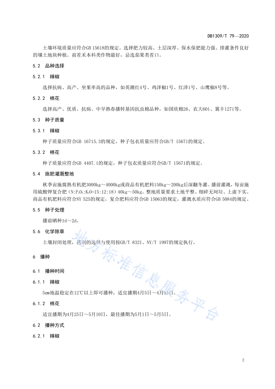 辣椒-棉花间作生产技术规程DB1309／T 79-2020.pdf_第4页