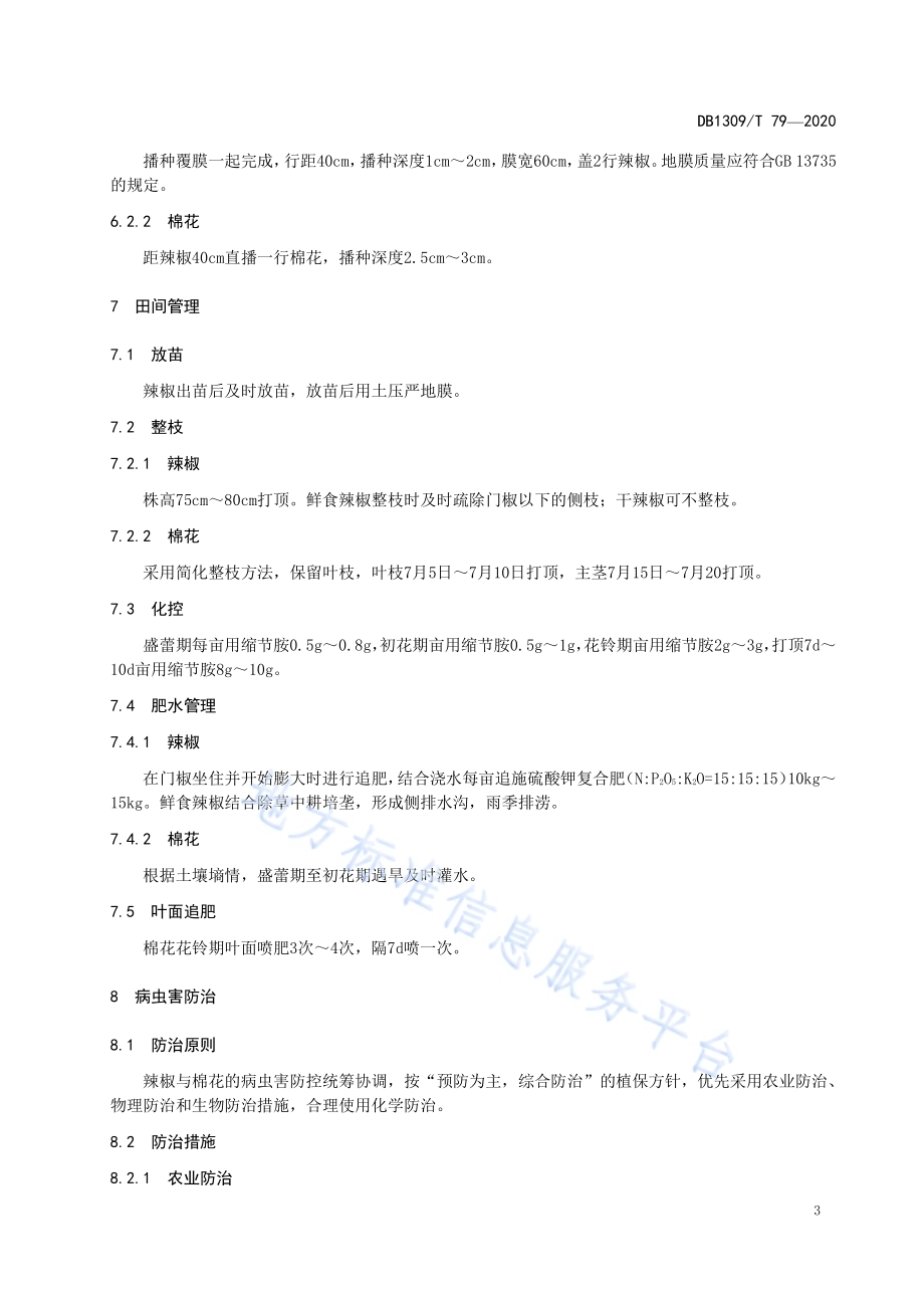 辣椒-棉花间作生产技术规程DB1309／T 79-2020.pdf_第5页