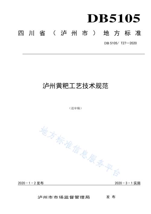 泸州黄粑工艺技术规范DB5105／T27-2020.pdf