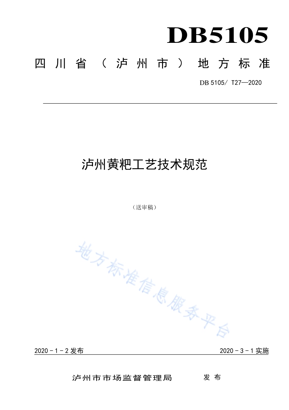 泸州黄粑工艺技术规范DB5105／T27-2020.pdf_第1页
