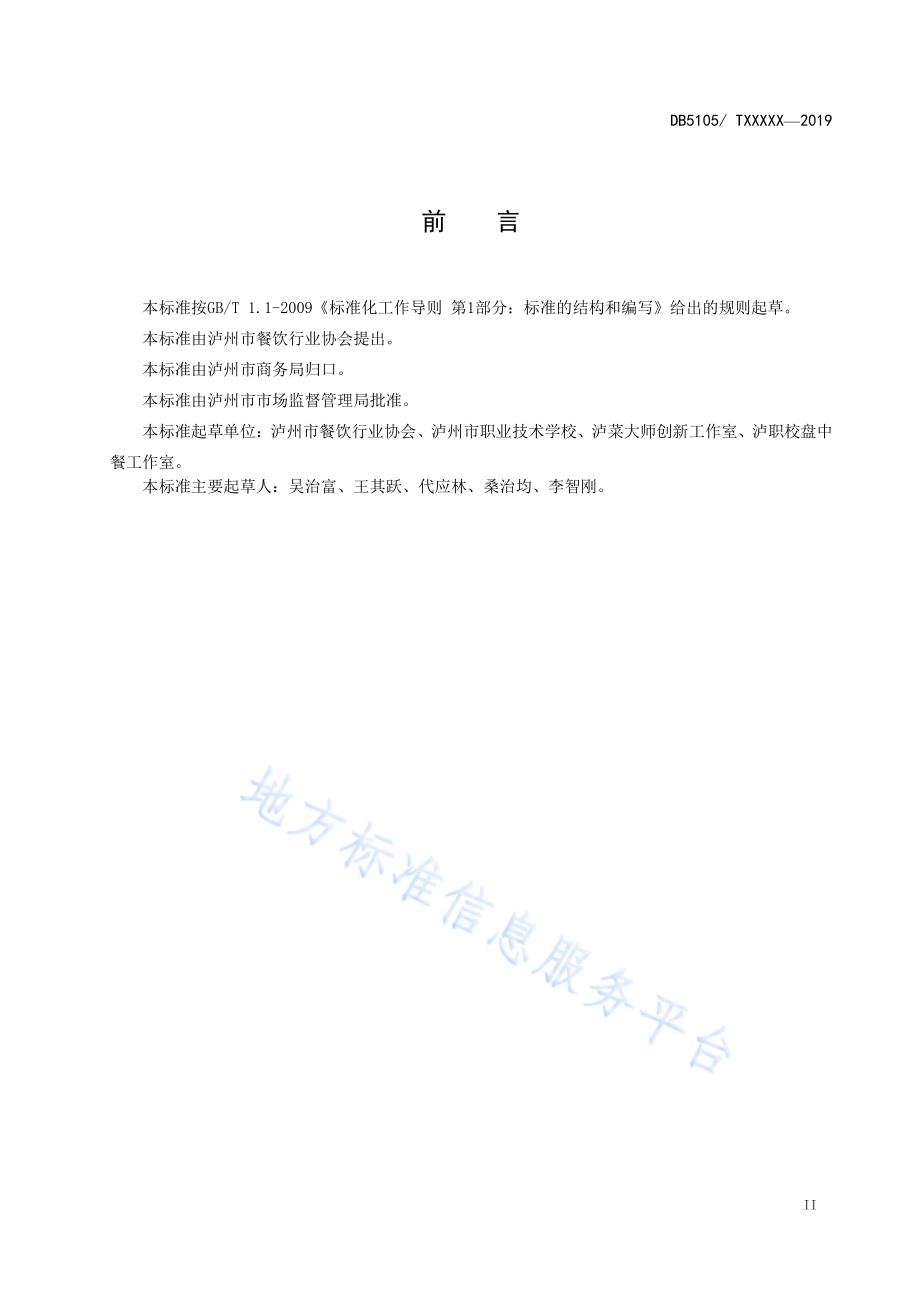 泸州黄粑工艺技术规范DB5105／T27-2020.pdf_第3页