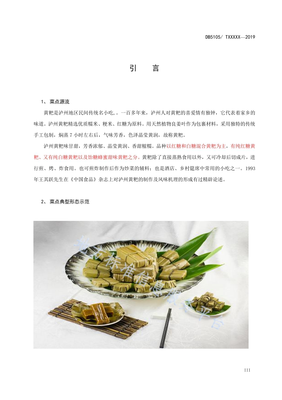 泸州黄粑工艺技术规范DB5105／T27-2020.pdf_第4页