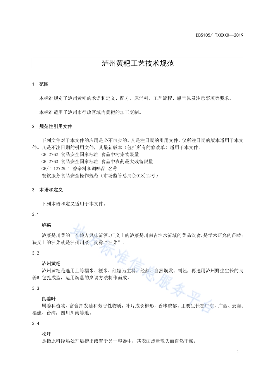 泸州黄粑工艺技术规范DB5105／T27-2020.pdf_第5页