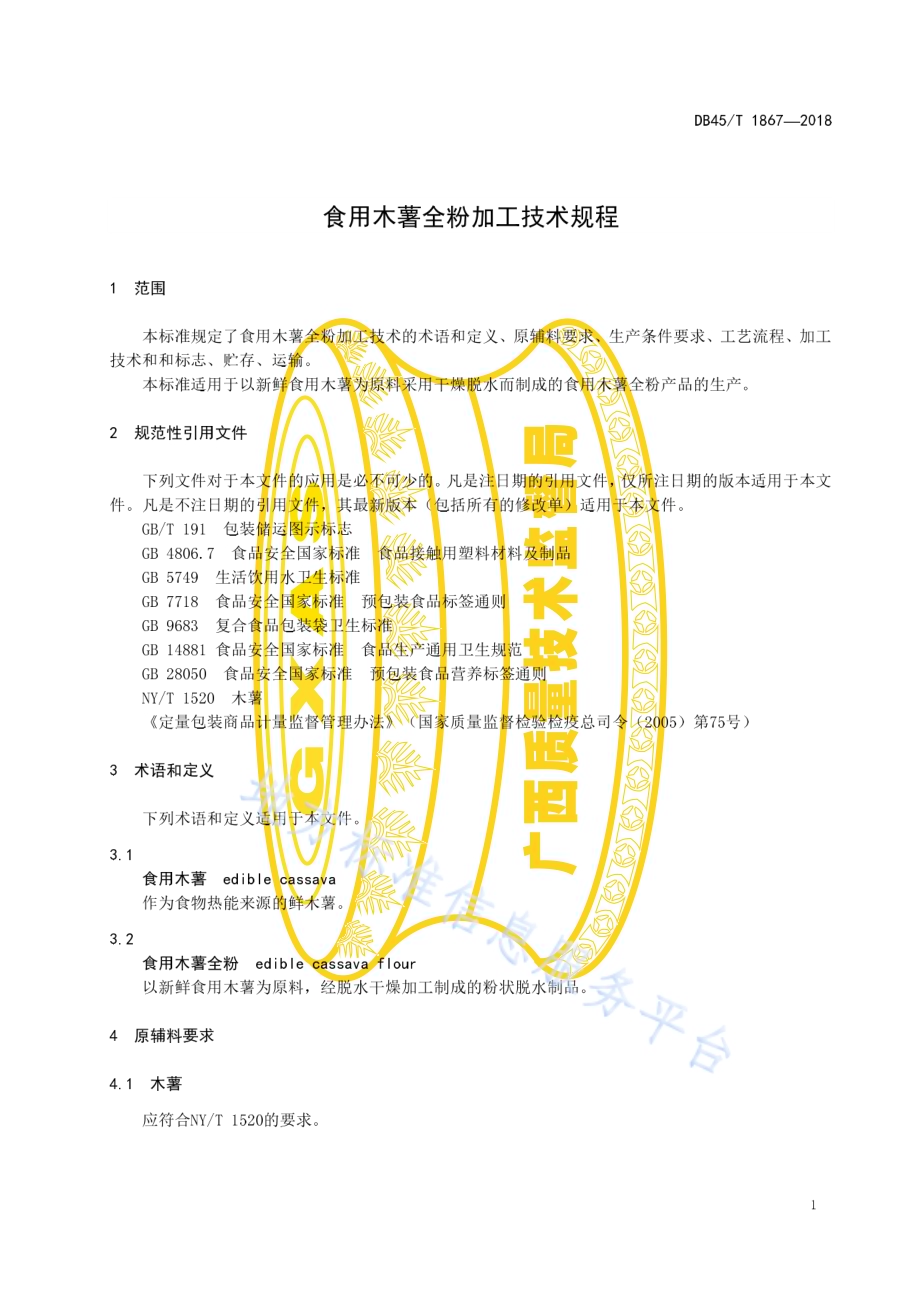 食用木薯全粉加工技术规程DB45／T 1867-2018.pdf_第5页