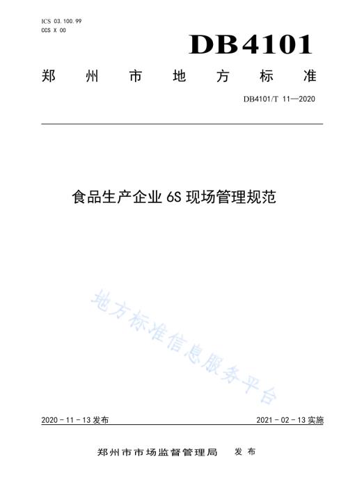 食品生产企业6S现场管理规范DB4101／T 11-2020.pdf