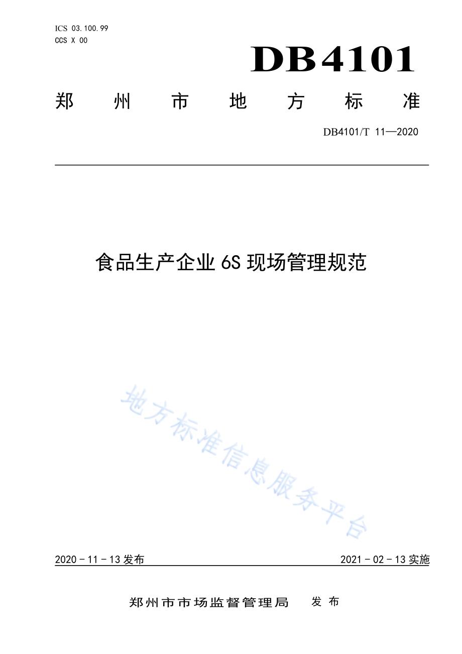食品生产企业6S现场管理规范DB4101／T 11-2020.pdf_第1页