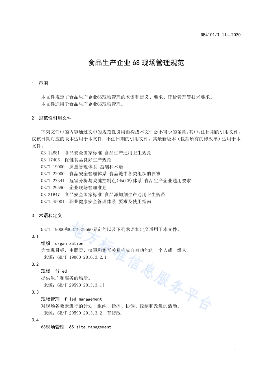 食品生产企业6S现场管理规范DB4101／T 11-2020.pdf_第5页