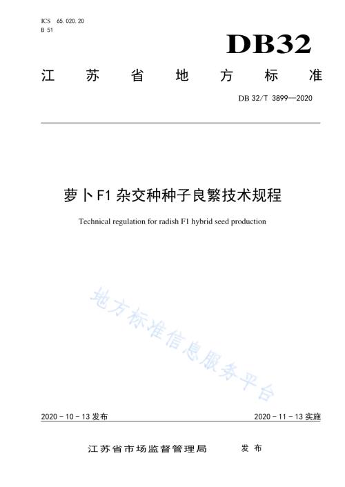 萝卜F1杂交种种子良繁技术规程DB32／T 3899—2020.pdf