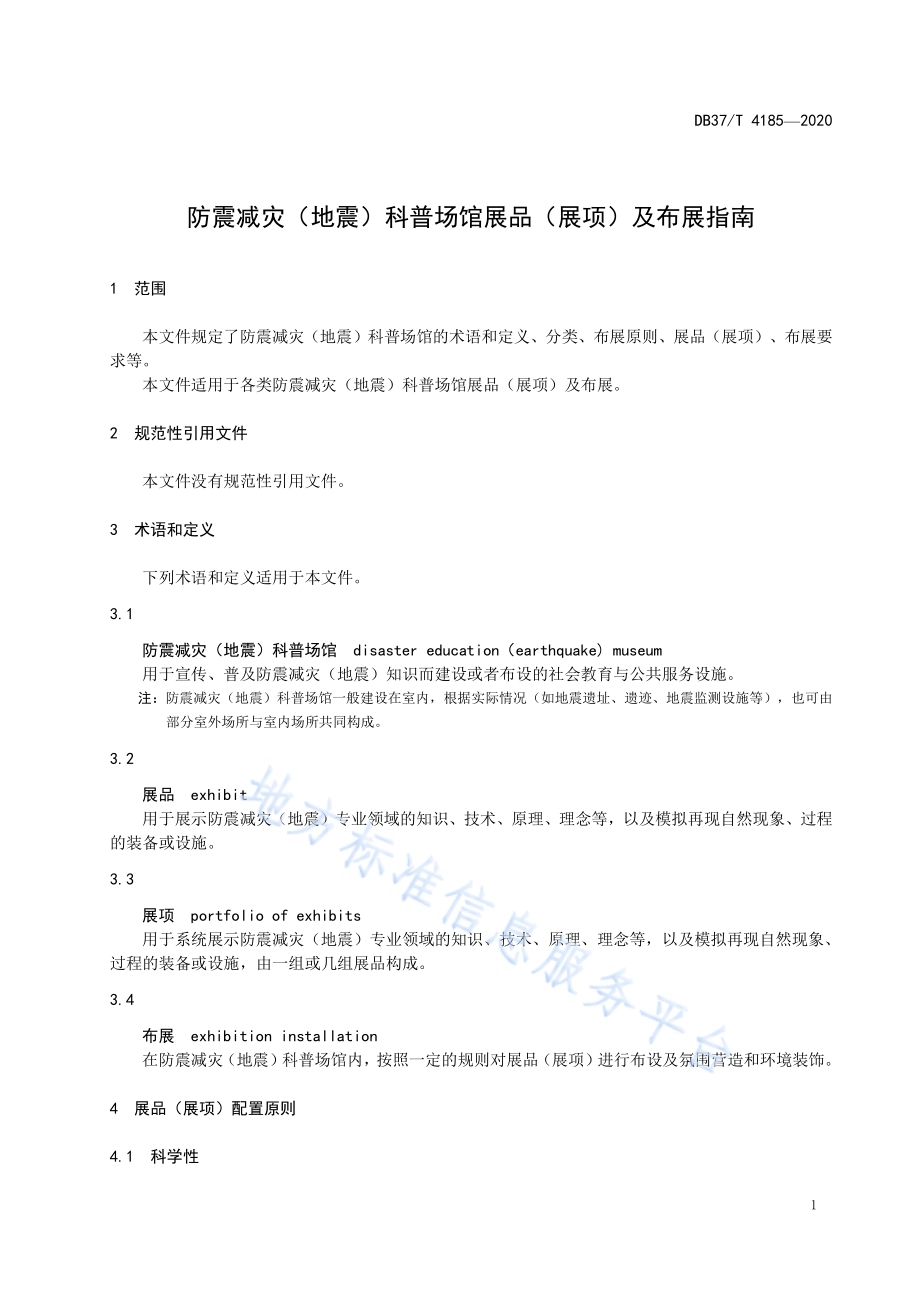防震减灾（地震）科普场馆展品（展项）及布展指南DB37／T 4185—2020.pdf_第3页