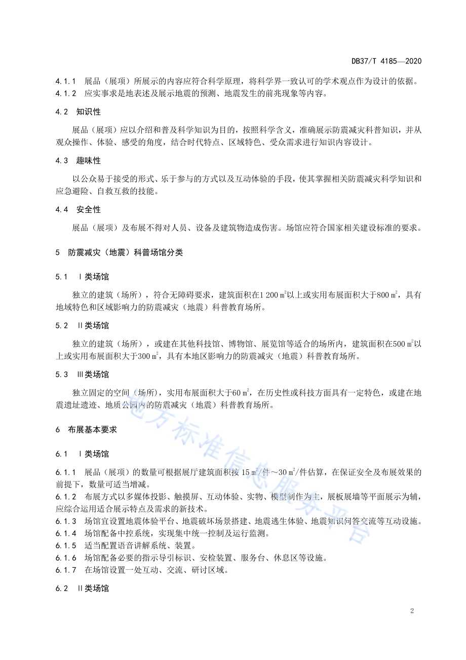 防震减灾（地震）科普场馆展品（展项）及布展指南DB37／T 4185—2020.pdf_第4页