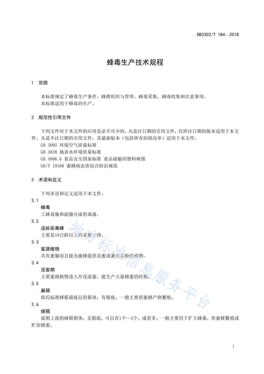 蜂毒生产技术规程DB3302／T184-2018.pdf_第4页