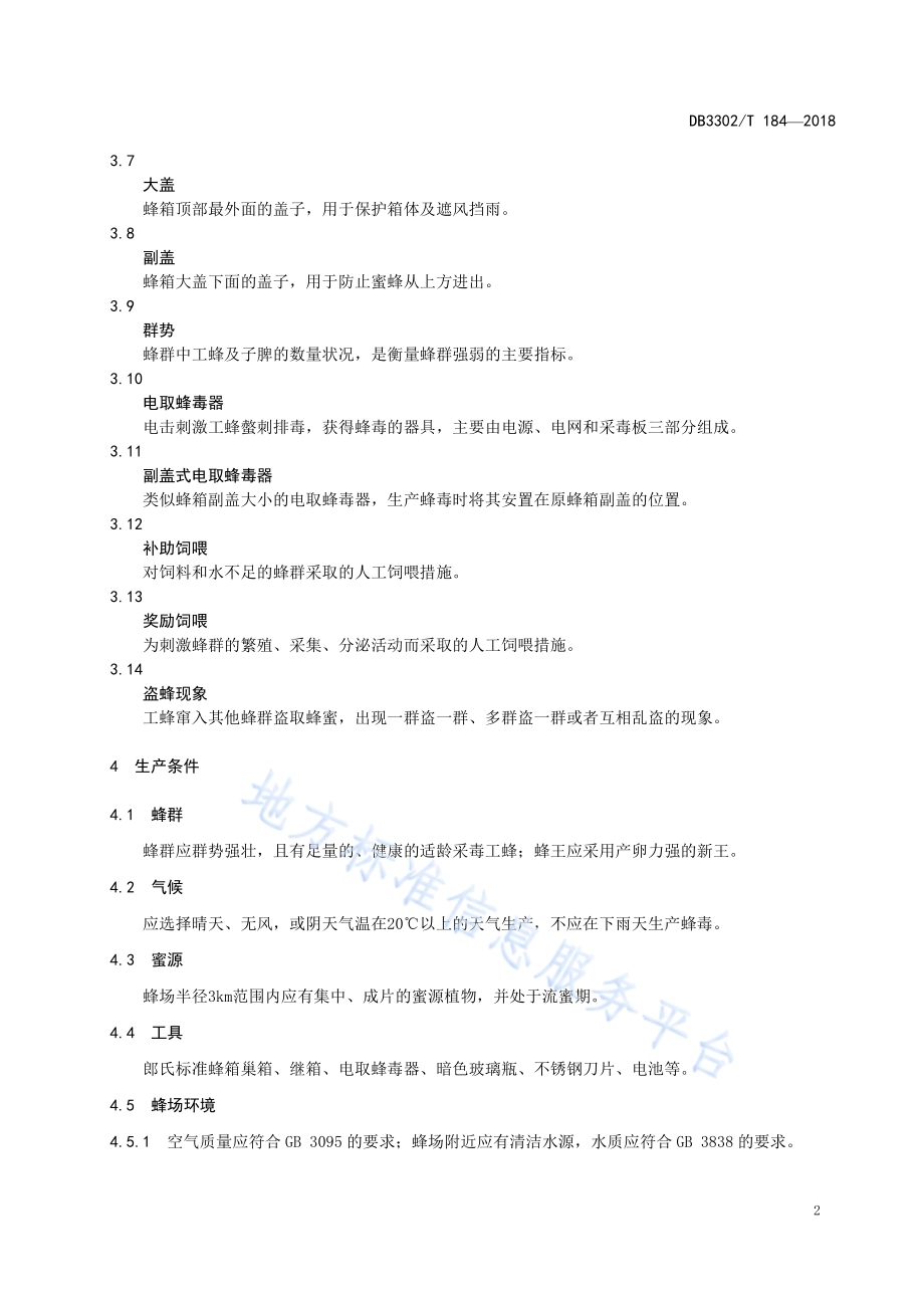 蜂毒生产技术规程DB3302／T184-2018.pdf_第5页