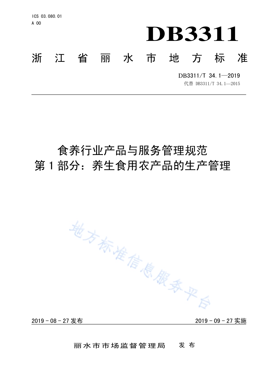 食养行业产品与服务管理规范 第1部分：养生食用农产品的生产管理DB3311_T 34.1─2019.pdf_第1页