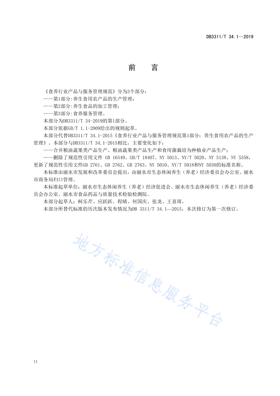 食养行业产品与服务管理规范 第1部分：养生食用农产品的生产管理DB3311_T 34.1─2019.pdf_第4页