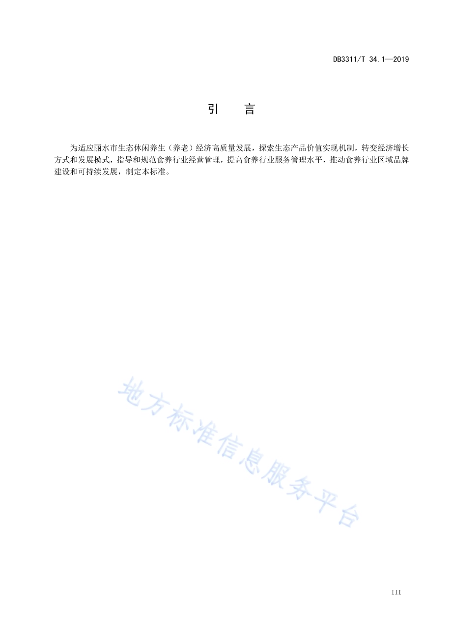 食养行业产品与服务管理规范 第1部分：养生食用农产品的生产管理DB3311_T 34.1─2019.pdf_第5页