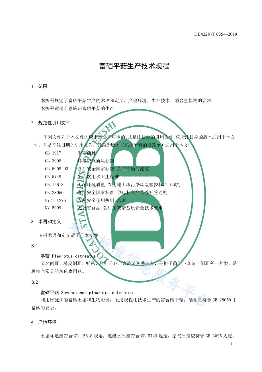富硒平菇生产技术规程DB4228／T 035-2019.pdf_第5页