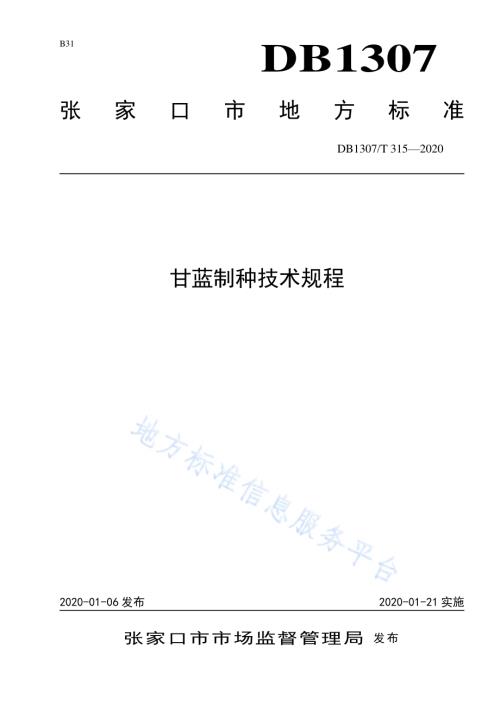 甘蓝制种技术规程DB1307／T 315-2020.pdf