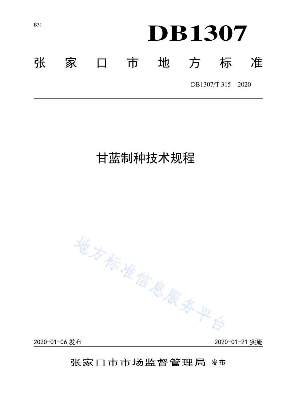 甘蓝制种技术规程DB1307／T 315-2020.pdf_第1页