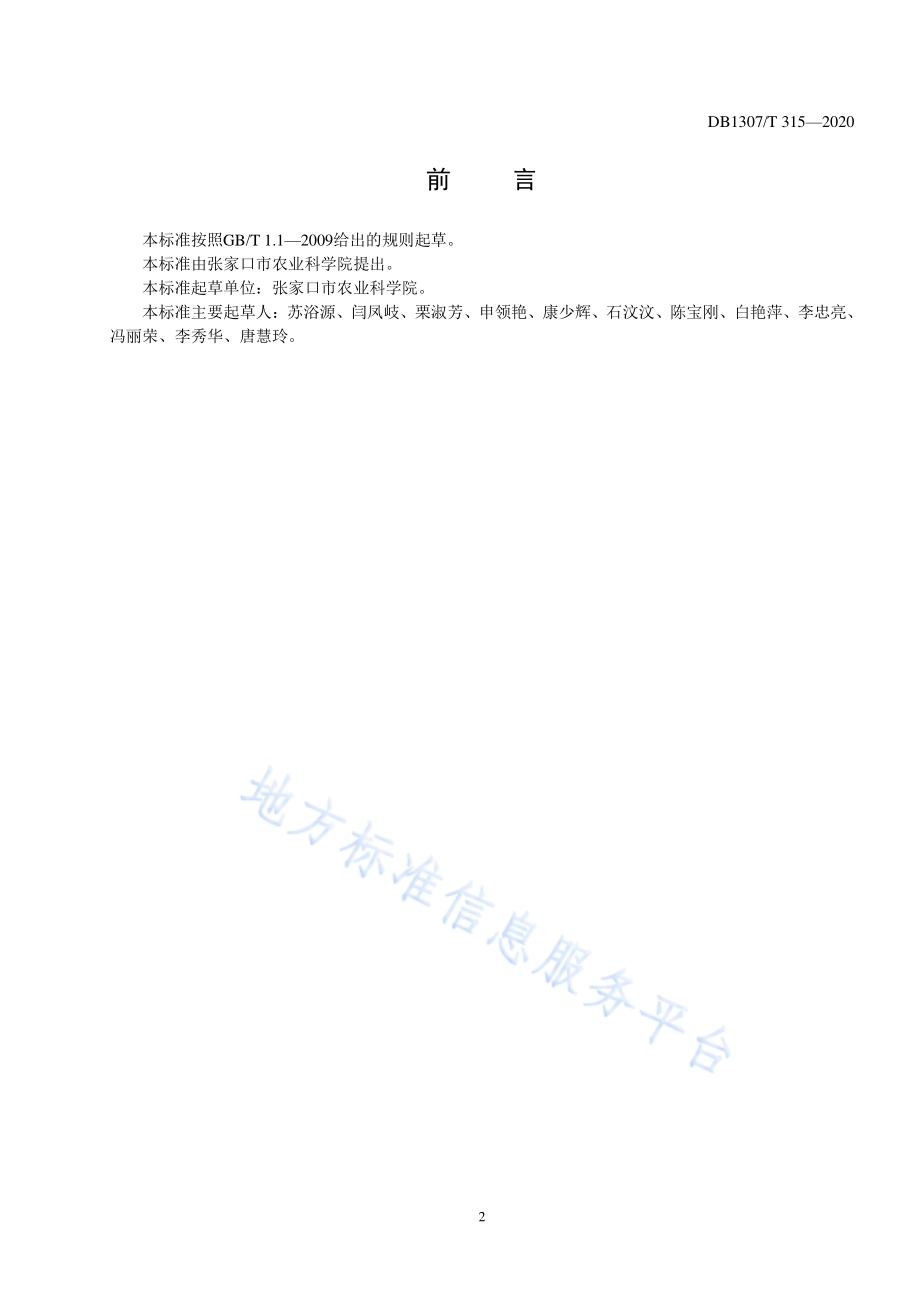 甘蓝制种技术规程DB1307／T 315-2020.pdf_第2页