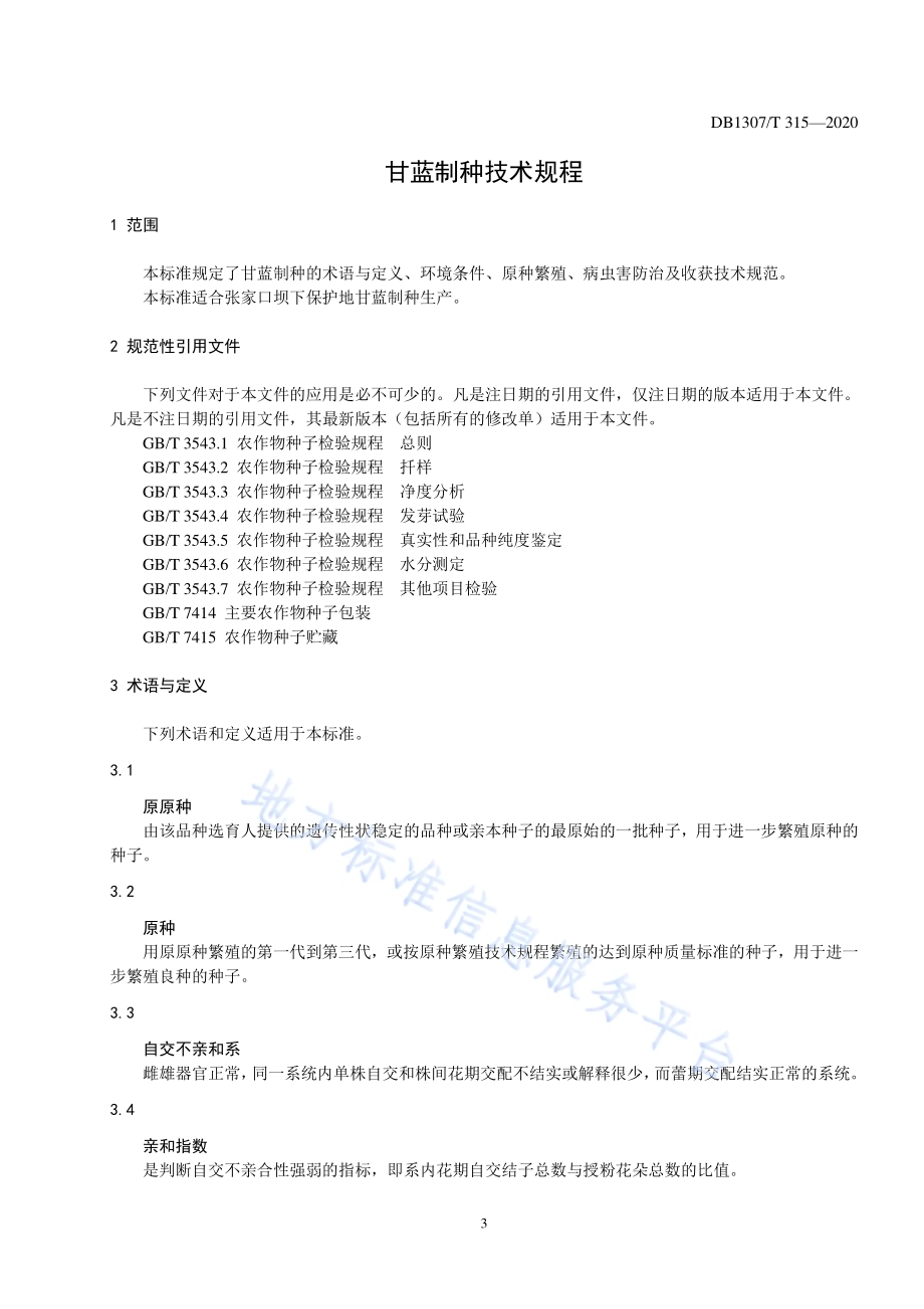 甘蓝制种技术规程DB1307／T 315-2020.pdf_第3页