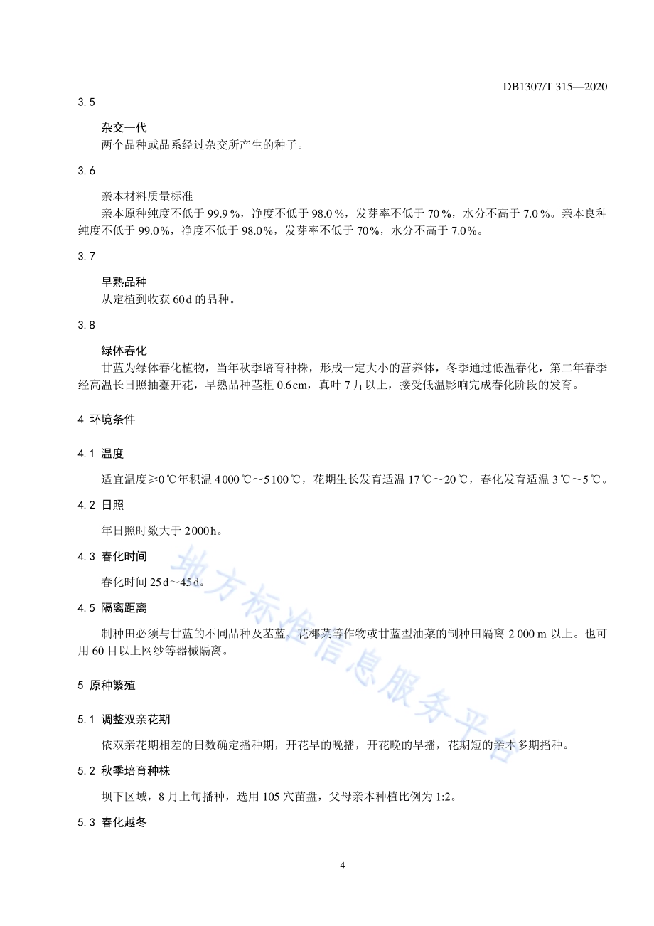 甘蓝制种技术规程DB1307／T 315-2020.pdf_第4页