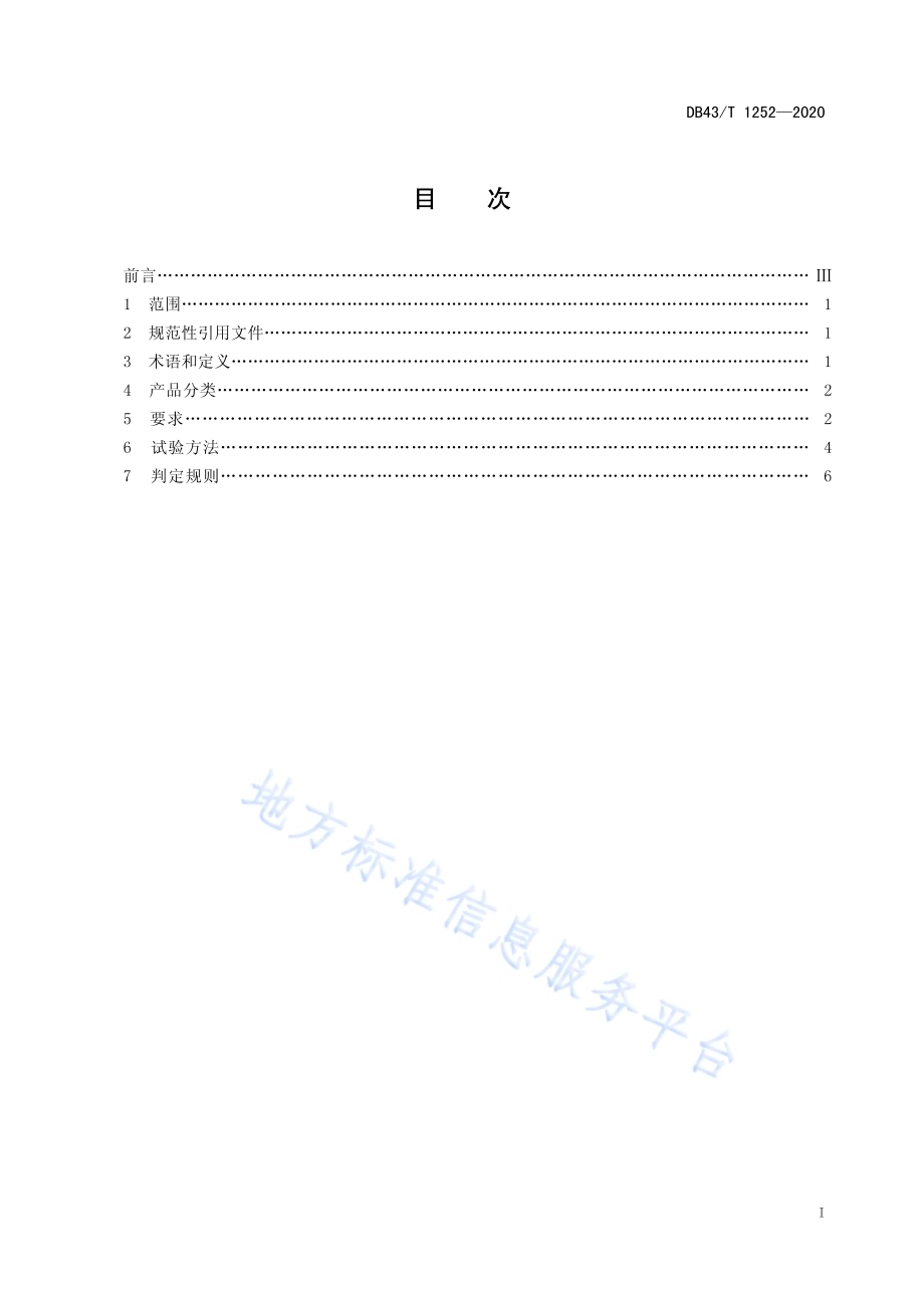 合成材料运动场地面层通用技术要求DB43／T 1252-2020.pdf_第3页