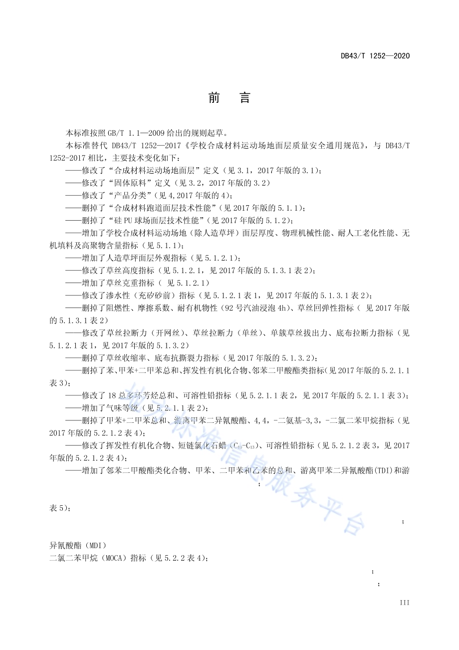 合成材料运动场地面层通用技术要求DB43／T 1252-2020.pdf_第5页