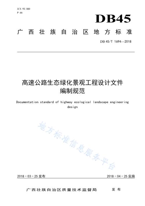高速公路生态绿化景观工程设计文件编制规范DB45／T 1694-2018.pdf