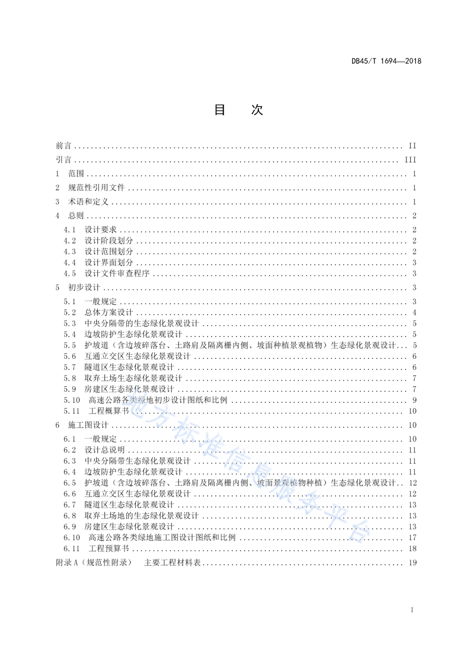 高速公路生态绿化景观工程设计文件编制规范DB45／T 1694-2018.pdf_第3页