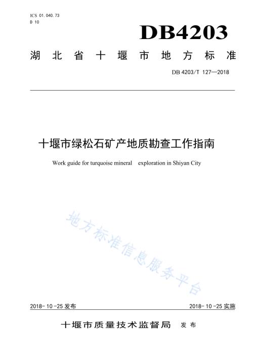 十堰市绿松石矿产地质勘查工作指南DB4203／T 127-2018.pdf