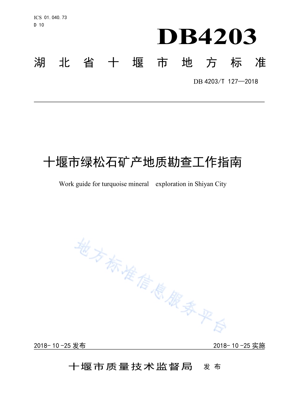 十堰市绿松石矿产地质勘查工作指南DB4203／T 127-2018.pdf_第1页